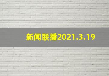 新闻联播2021.3.19