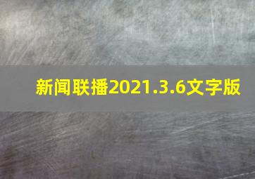 新闻联播2021.3.6文字版