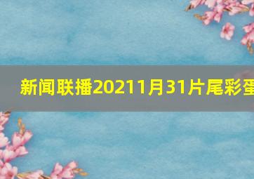 新闻联播20211月31片尾彩蛋