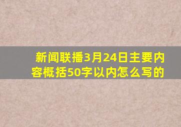 新闻联播3月24日主要内容概括50字以内怎么写的