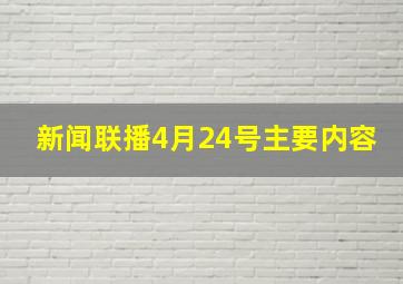 新闻联播4月24号主要内容