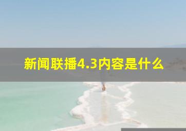 新闻联播4.3内容是什么