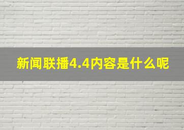 新闻联播4.4内容是什么呢