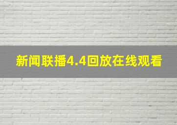 新闻联播4.4回放在线观看