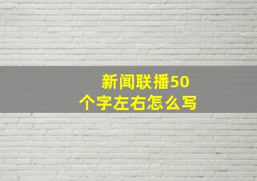 新闻联播50个字左右怎么写