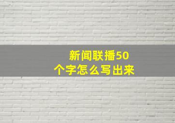 新闻联播50个字怎么写出来