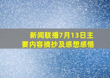 新闻联播7月13日主要内容摘抄及感想感悟