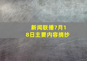 新闻联播7月18日主要内容摘抄