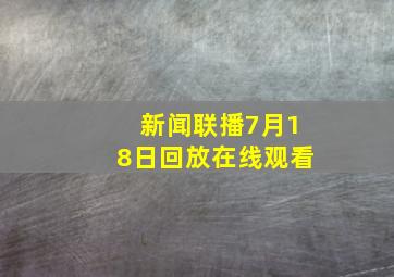 新闻联播7月18日回放在线观看