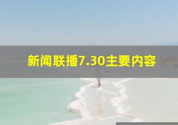 新闻联播7.30主要内容