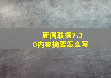 新闻联播7.30内容摘要怎么写