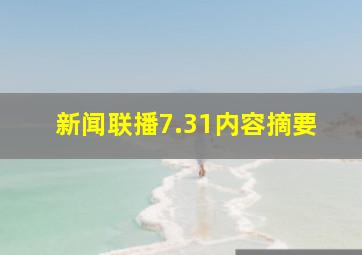 新闻联播7.31内容摘要