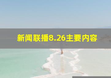 新闻联播8.26主要内容