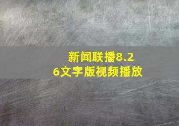 新闻联播8.26文字版视频播放