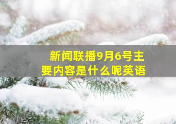 新闻联播9月6号主要内容是什么呢英语