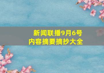 新闻联播9月6号内容摘要摘抄大全