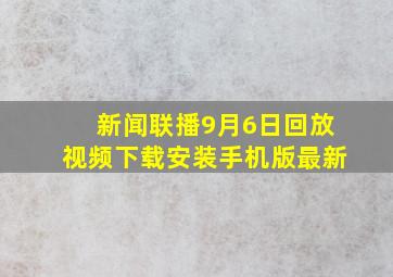 新闻联播9月6日回放视频下载安装手机版最新