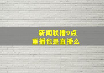 新闻联播9点重播也是直播么