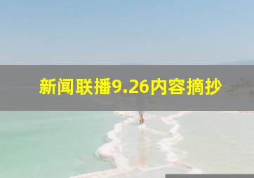 新闻联播9.26内容摘抄