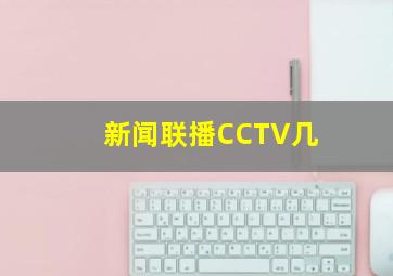 新闻联播CCTV几