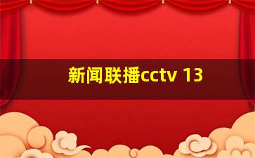 新闻联播cctv 13