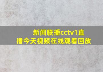 新闻联播cctv1直播今天视频在线观看回放