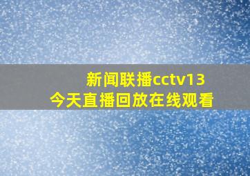 新闻联播cctv13今天直播回放在线观看