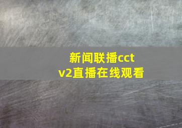 新闻联播cctv2直播在线观看