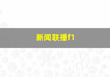 新闻联播f1