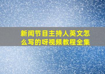 新闻节目主持人英文怎么写的呀视频教程全集