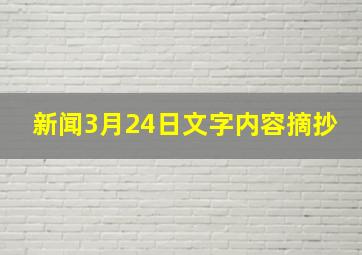 新闻3月24日文字内容摘抄