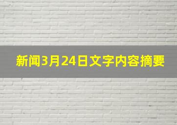 新闻3月24日文字内容摘要