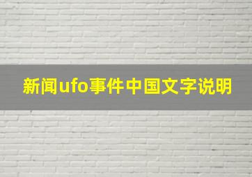 新闻ufo事件中国文字说明