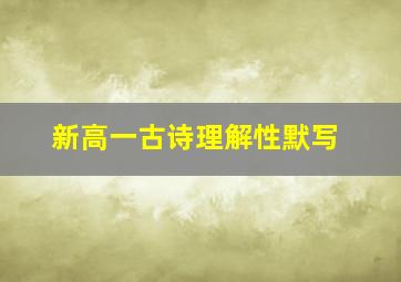 新高一古诗理解性默写