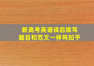 新高考英语读后续写题目和范文一样吗知乎