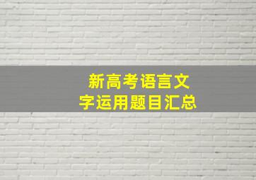 新高考语言文字运用题目汇总