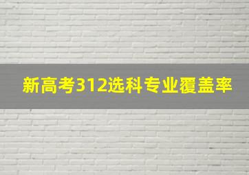 新高考312选科专业覆盖率