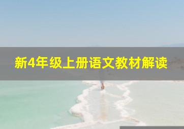 新4年级上册语文教材解读