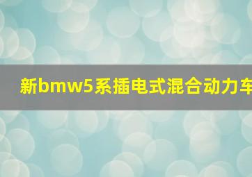 新bmw5系插电式混合动力车