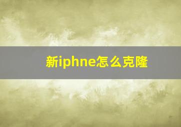 新iphne怎么克隆