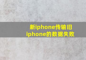 新iphone传输旧iphone的数据失败