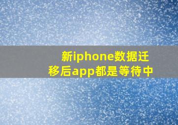 新iphone数据迁移后app都是等待中