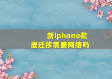 新iphone数据迁移需要网络吗