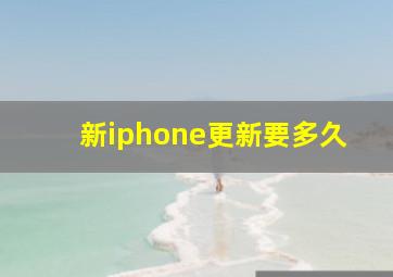 新iphone更新要多久