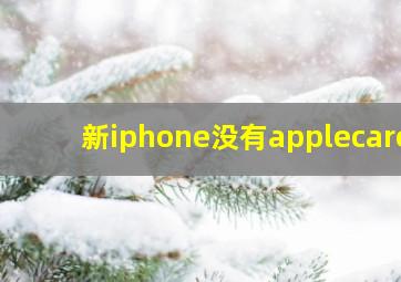 新iphone没有applecare