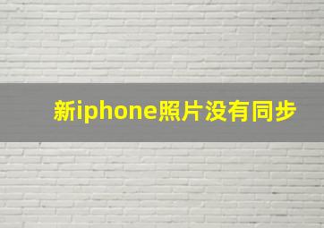 新iphone照片没有同步