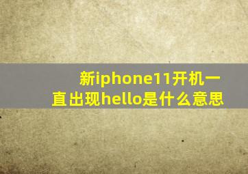 新iphone11开机一直出现hello是什么意思