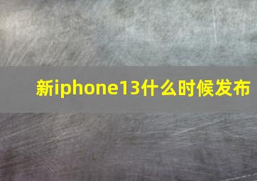 新iphone13什么时候发布