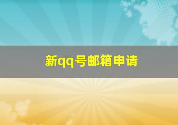 新qq号邮箱申请