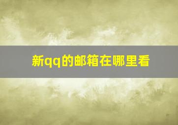 新qq的邮箱在哪里看